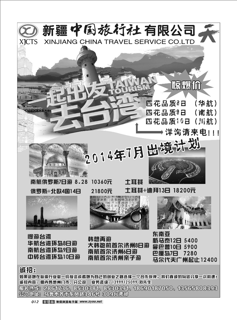 新疆中国旅行社有限公司12