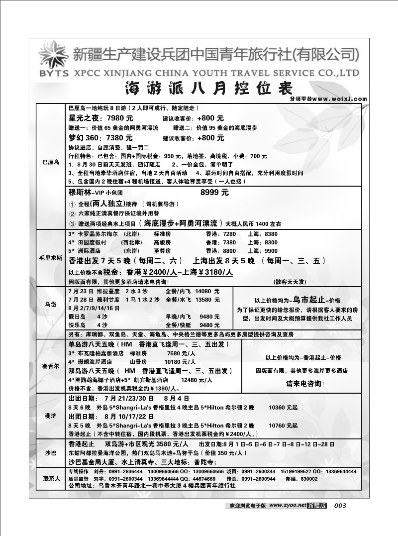 新疆兵团中国青年旅行社-合营业务部-海游23