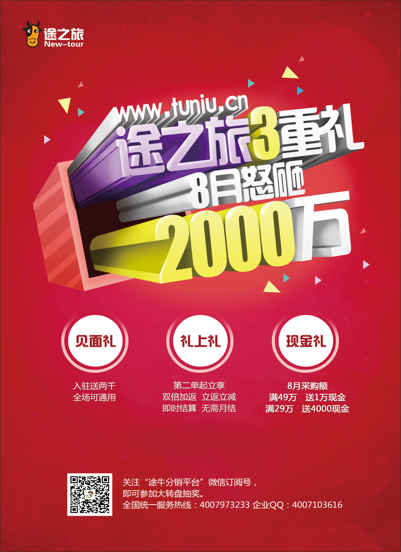 红-封二-途牛分销平台