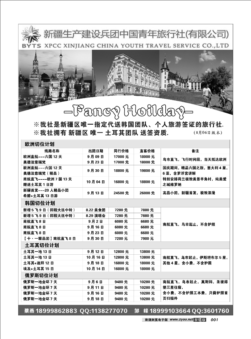 新疆兵团中青旅出境计划（总社）1