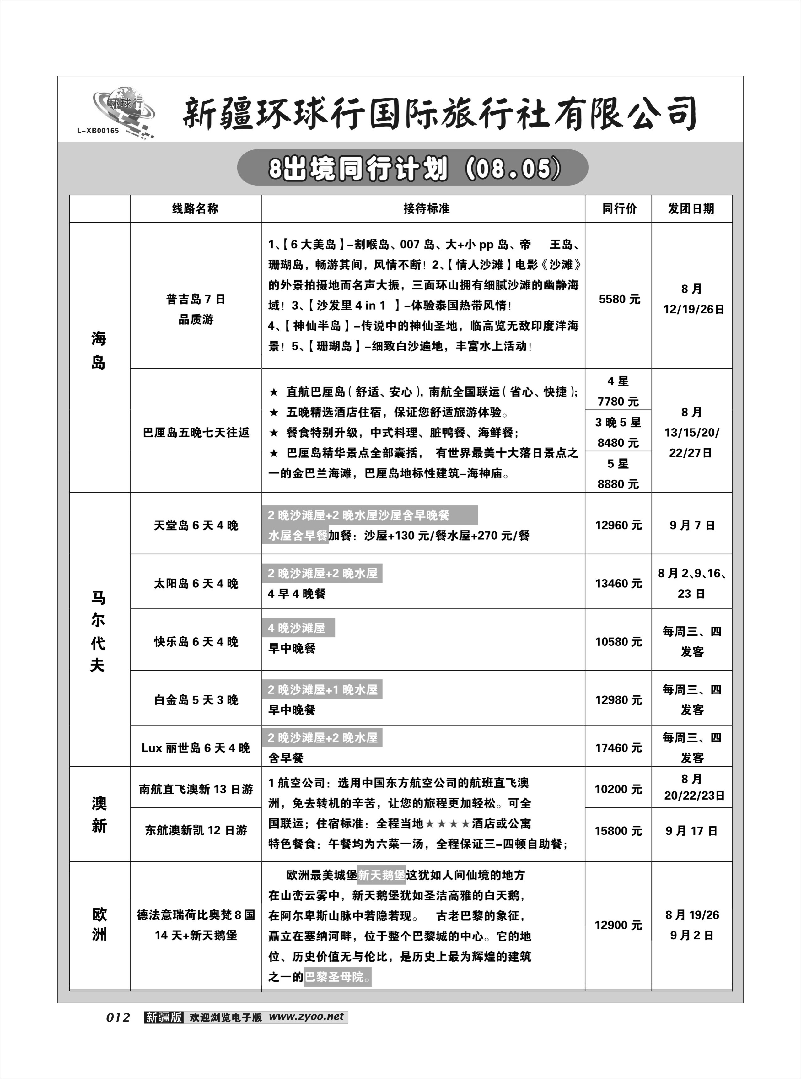 新疆环球行国际旅行社有限公司12