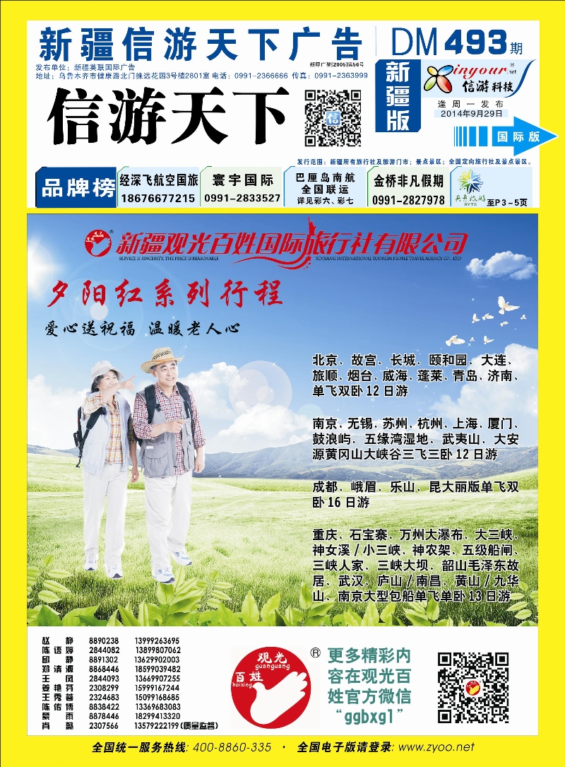 新疆观光百姓国际旅行社蓝版封面