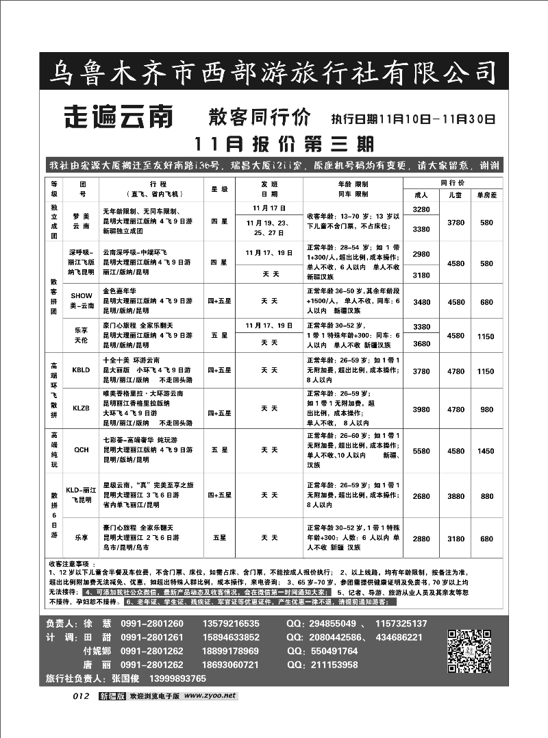 乌鲁木齐市西部游旅行社有限公司12