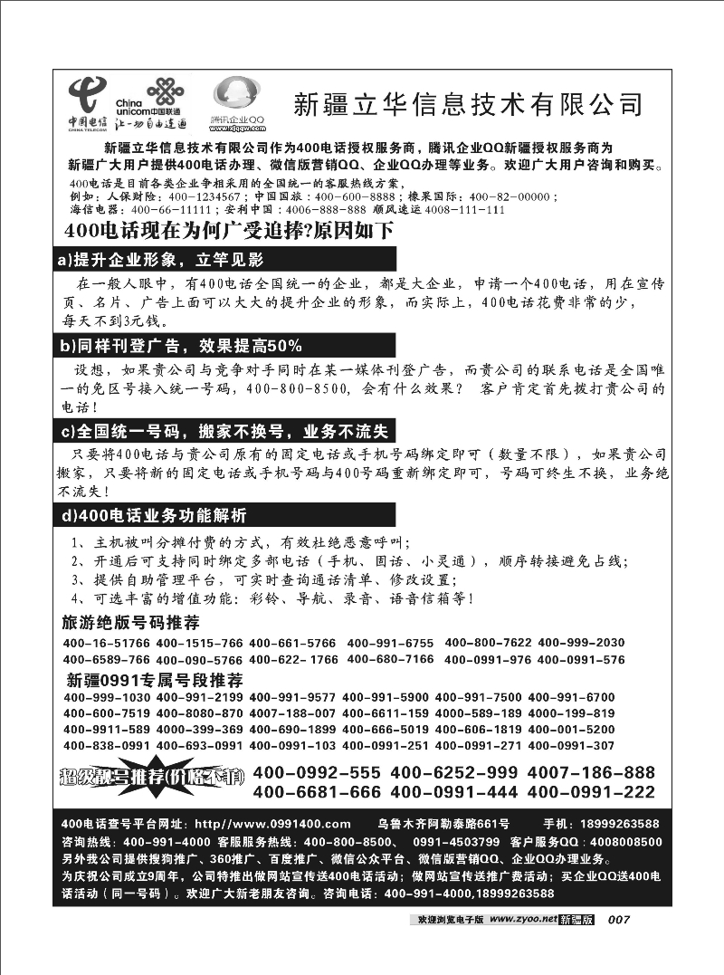 新疆400电话办理热线：400-991-40007