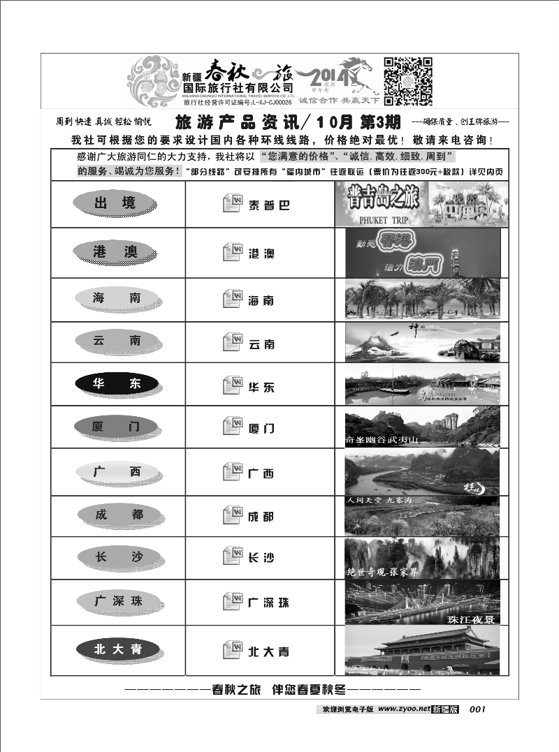 春秋之旅-产品资讯1