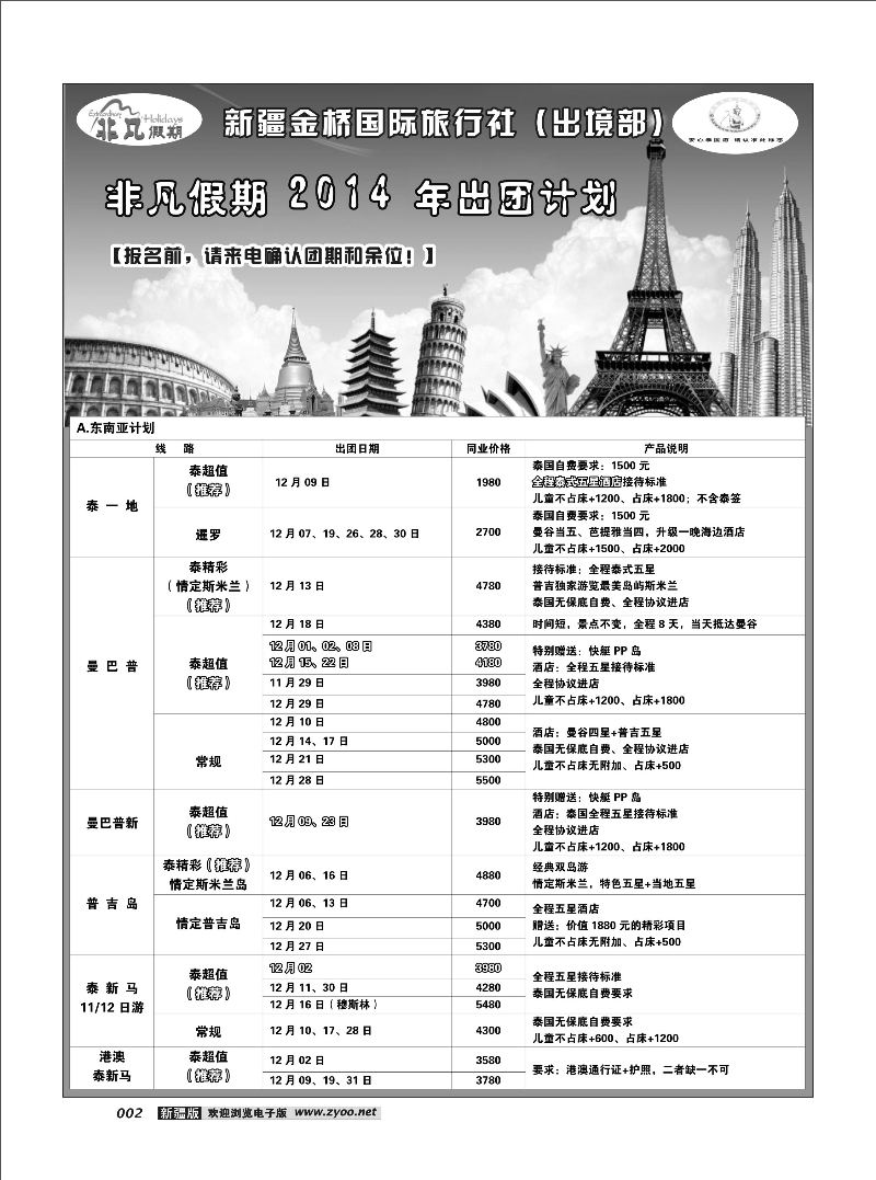 新疆金桥国际旅行社---非凡假期2