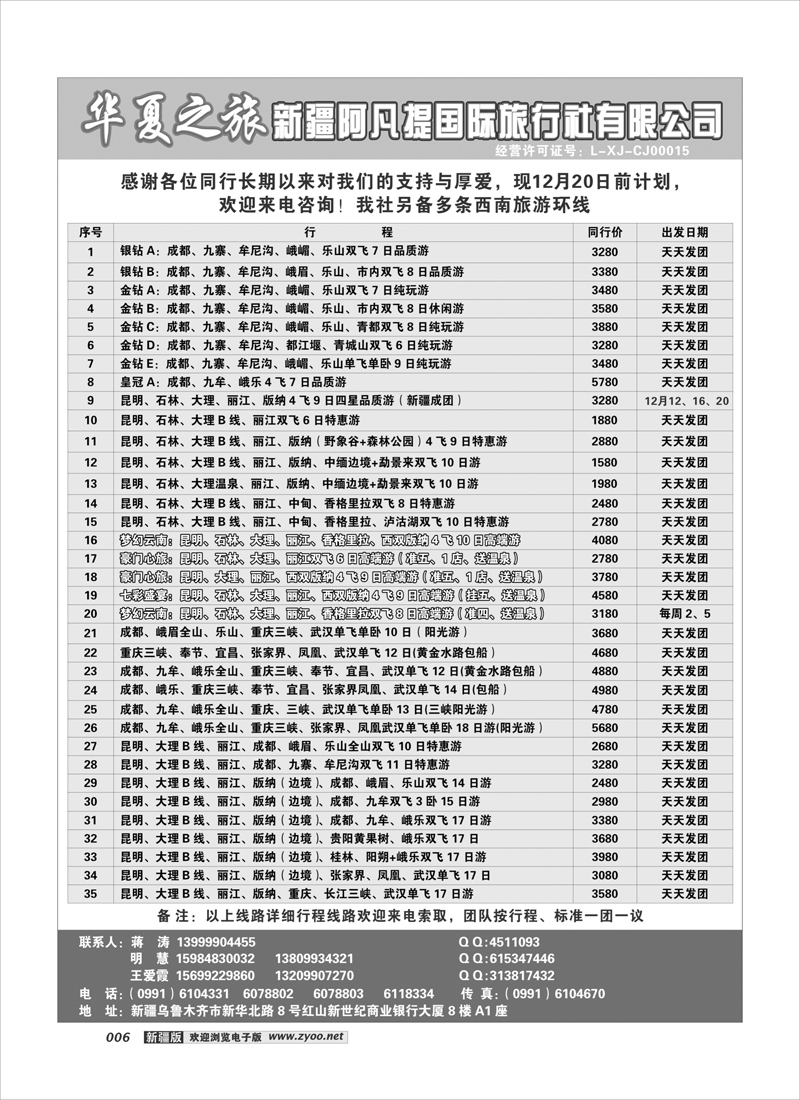 阿凡提·华夏之旅6