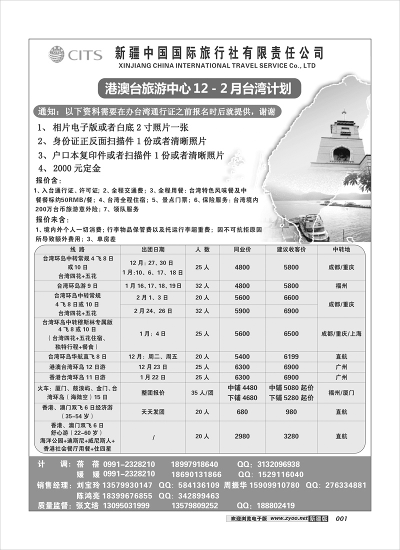 新疆中国国际旅行社有限责任公司1