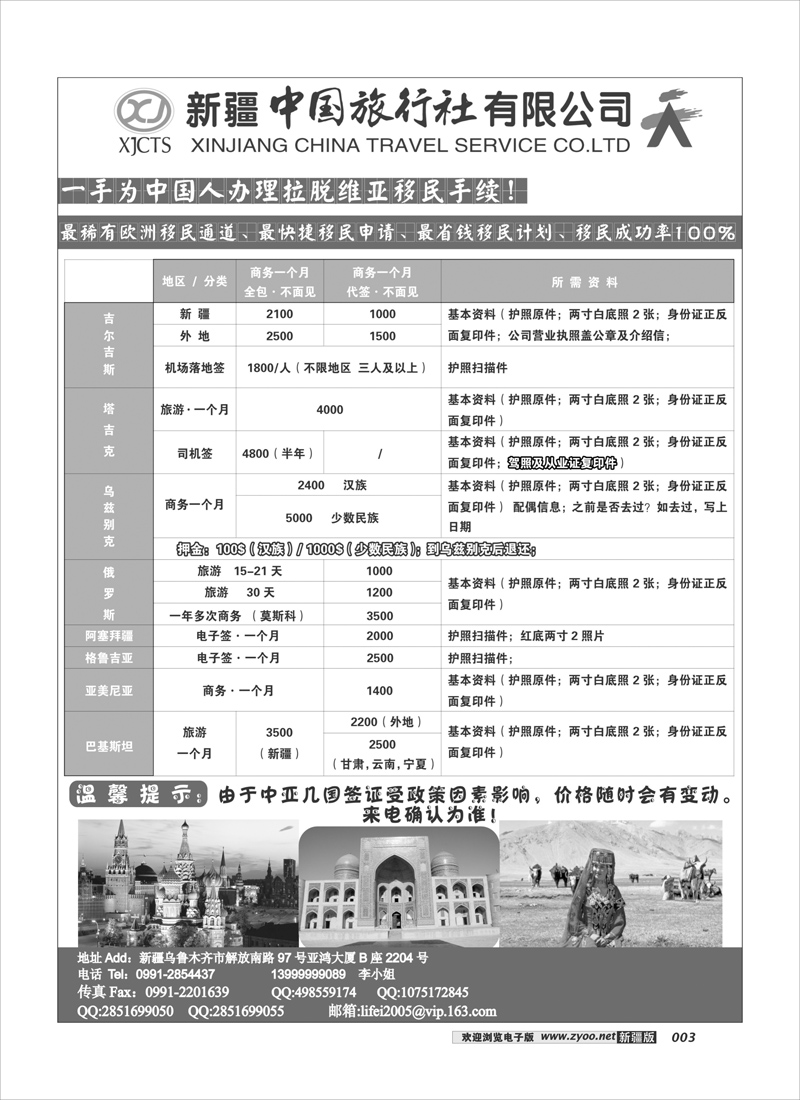 新疆中国旅行社有限公司欧亚部3