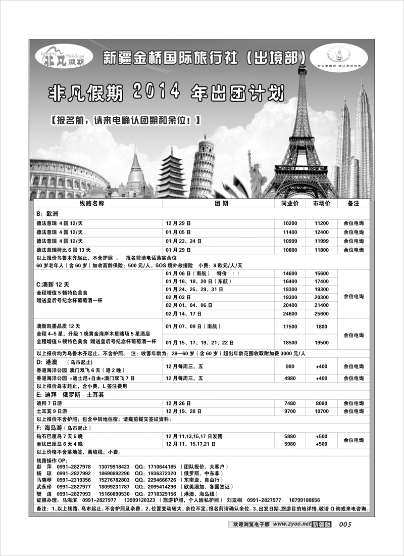 新疆金桥国际旅行社---非凡假期5