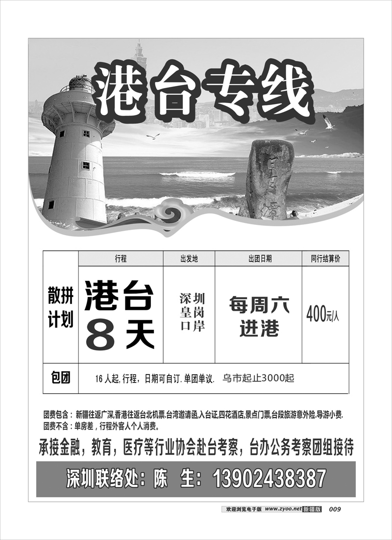 港台专线9
