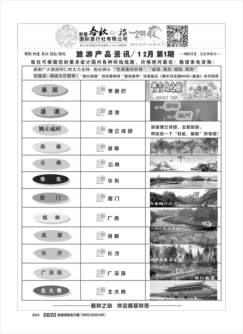 春秋之旅-产品资讯4
