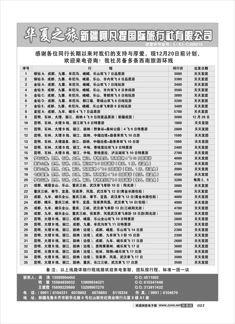 阿凡提·华夏之旅3