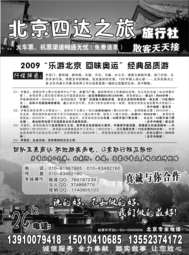 北京四达之旅旅行社