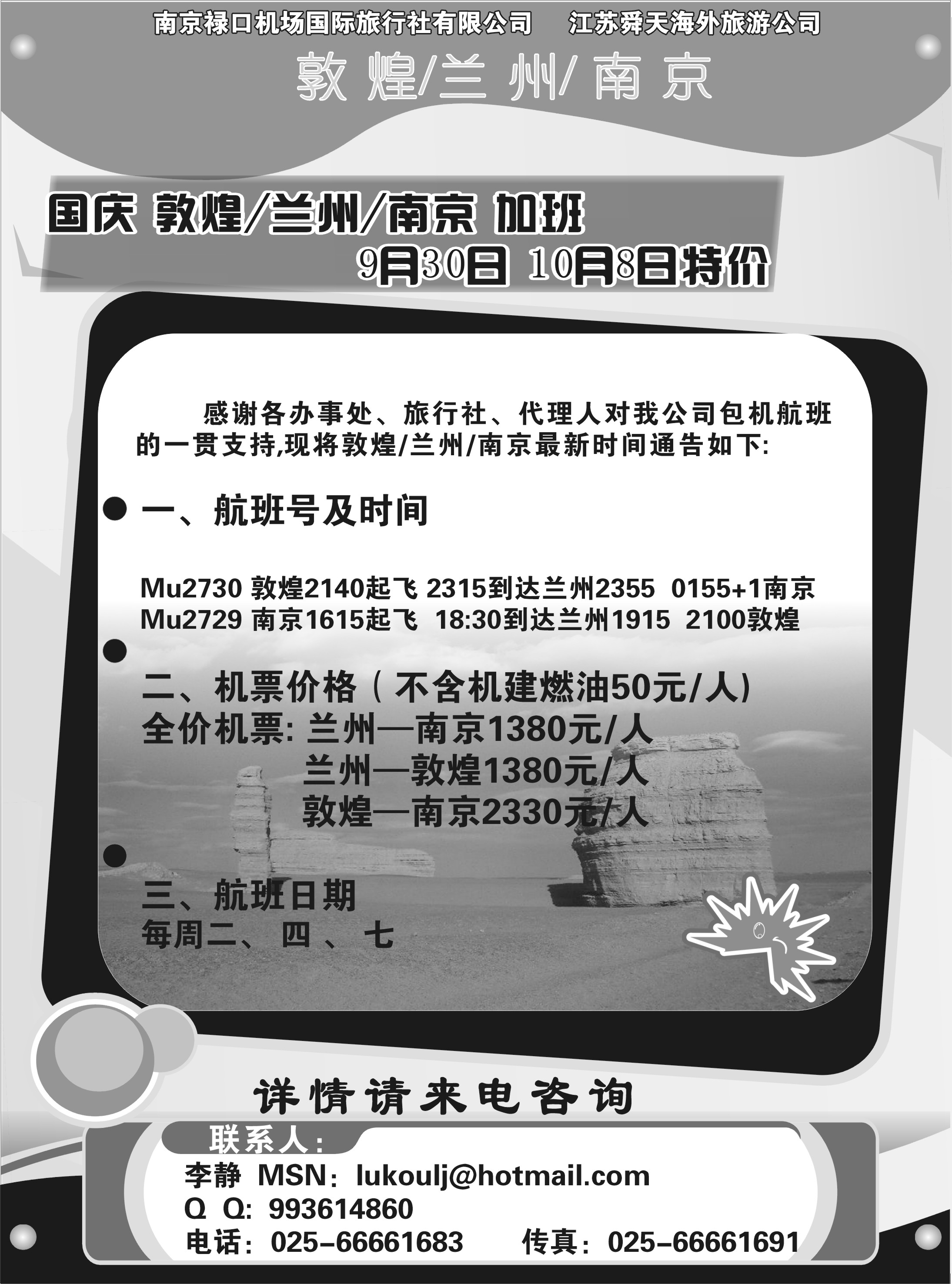 机票专线 敦煌-兰州-南京包机