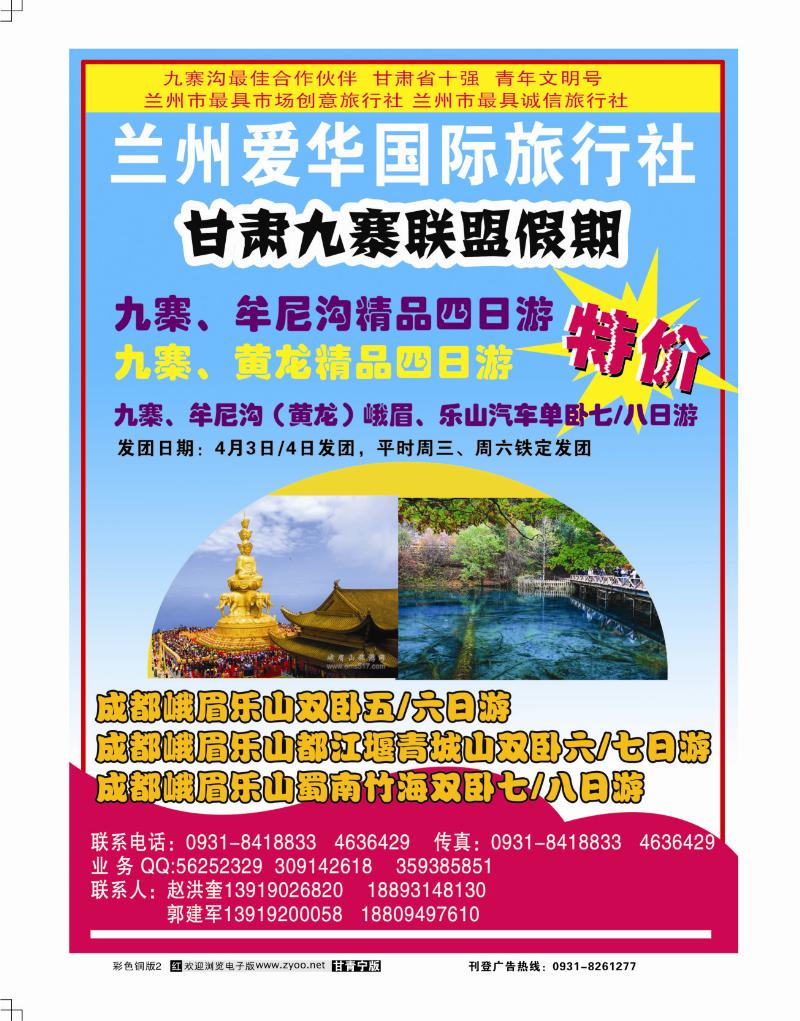 兰州爱华旅行社-九寨联盟假期