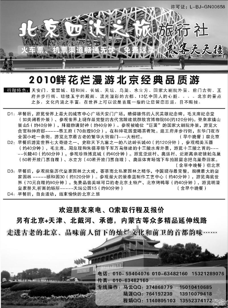 北京四达之旅旅行社
