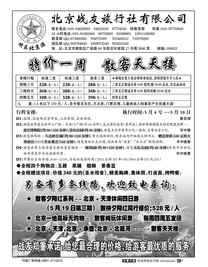 北京战友旅行社