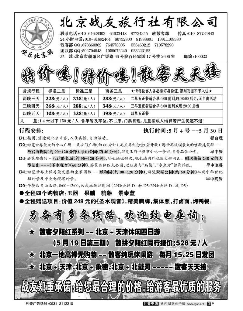 北京战友旅行社