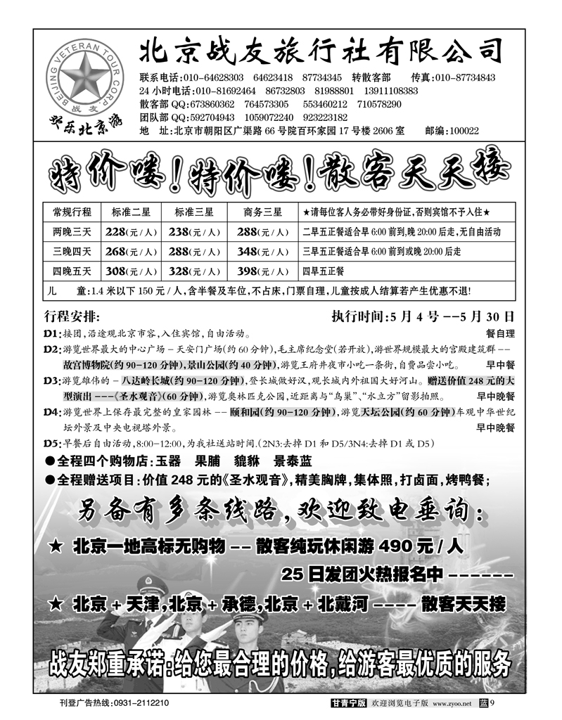 北京战友旅行社