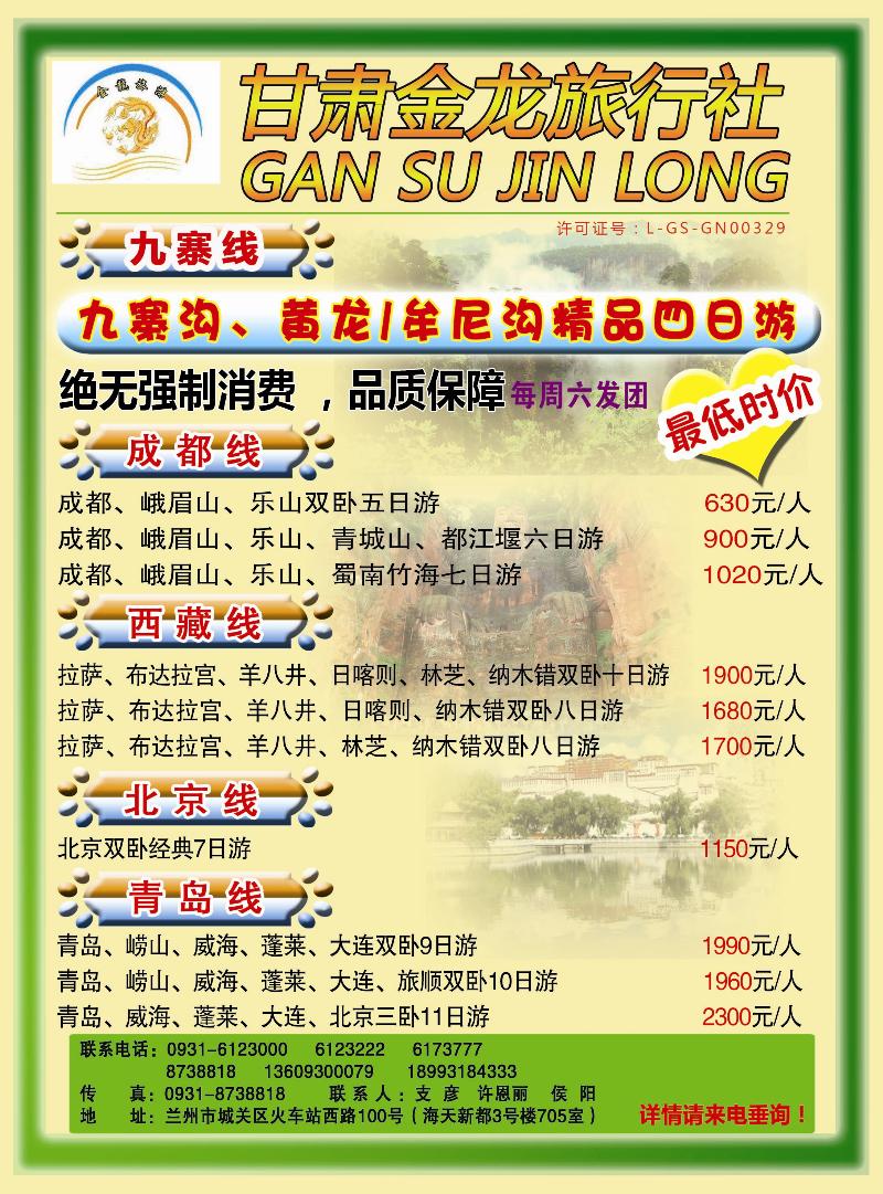 甘肃金龙旅行社