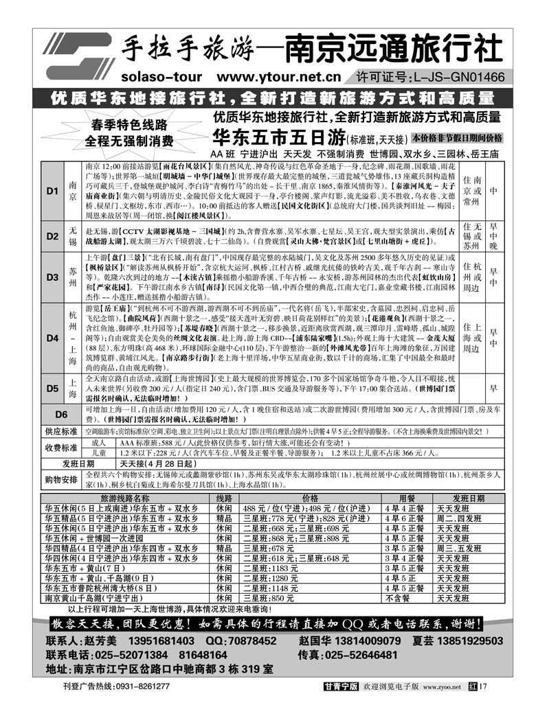 南京远通旅行社