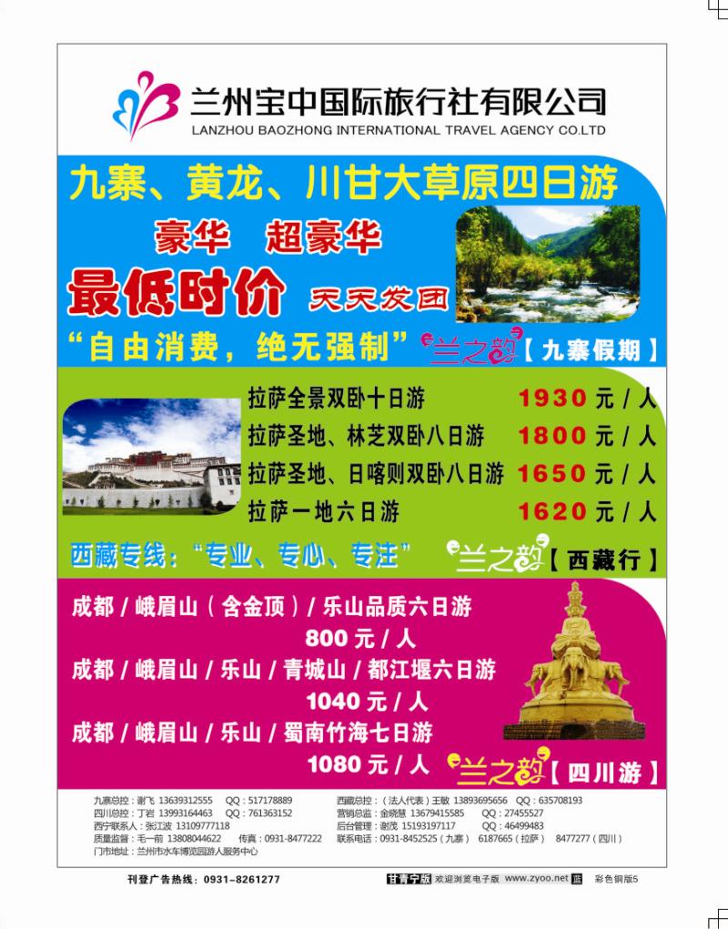 兰州宝中国际旅行社2
