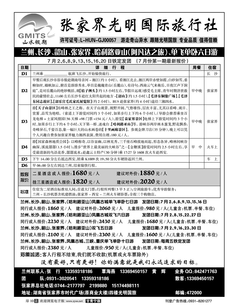 张家界光明国际旅行社