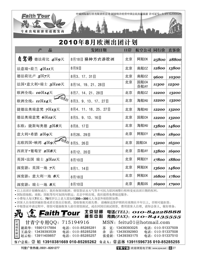 欧洲甘青宁 飞途同业广告