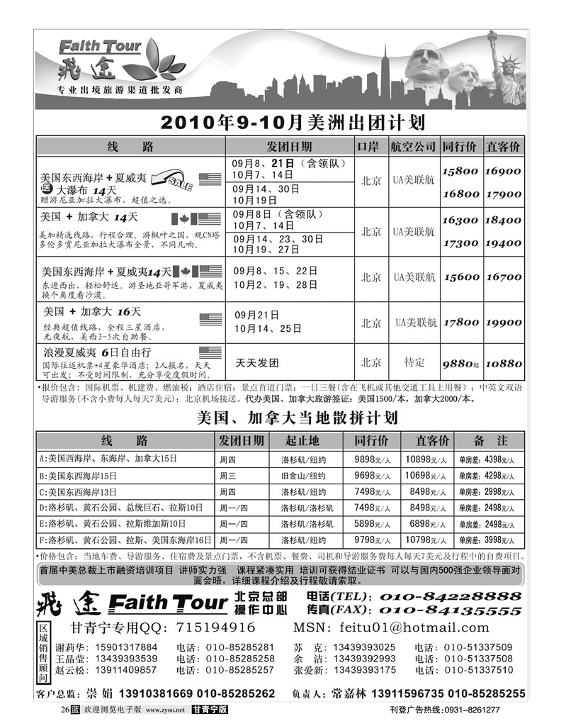美洲飞途同业广告(甘青宁)