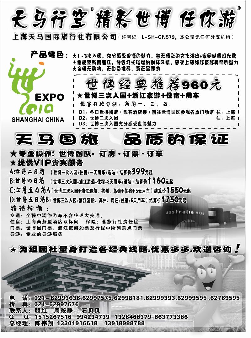 上海天马国旅-世博路线 黑白