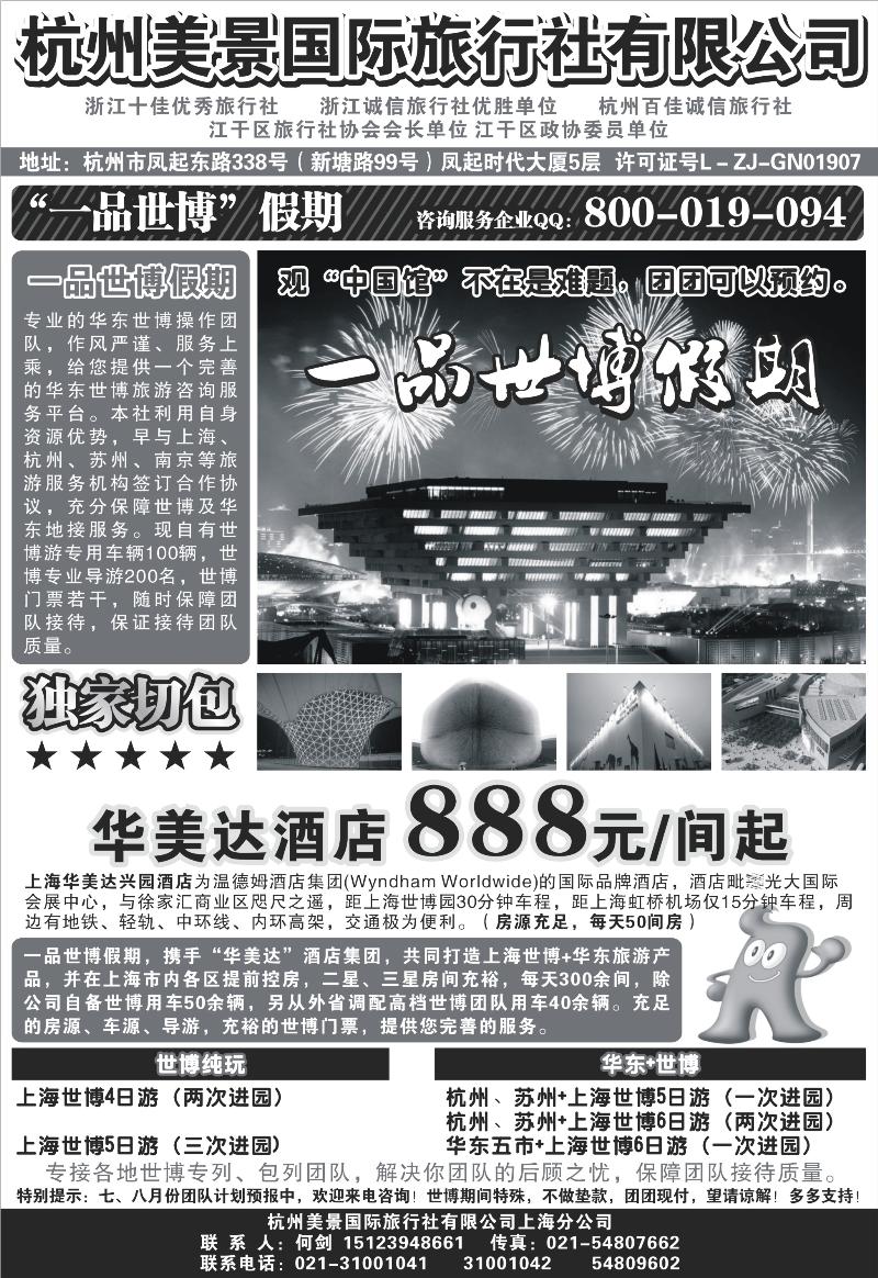 杭州美景国际旅行社有限公司——华东