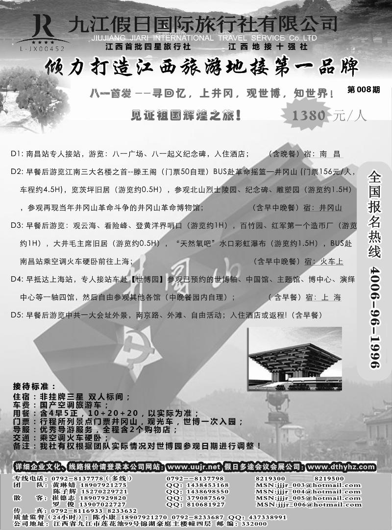 江西地接十强社-九江假日国际旅行社有限公司