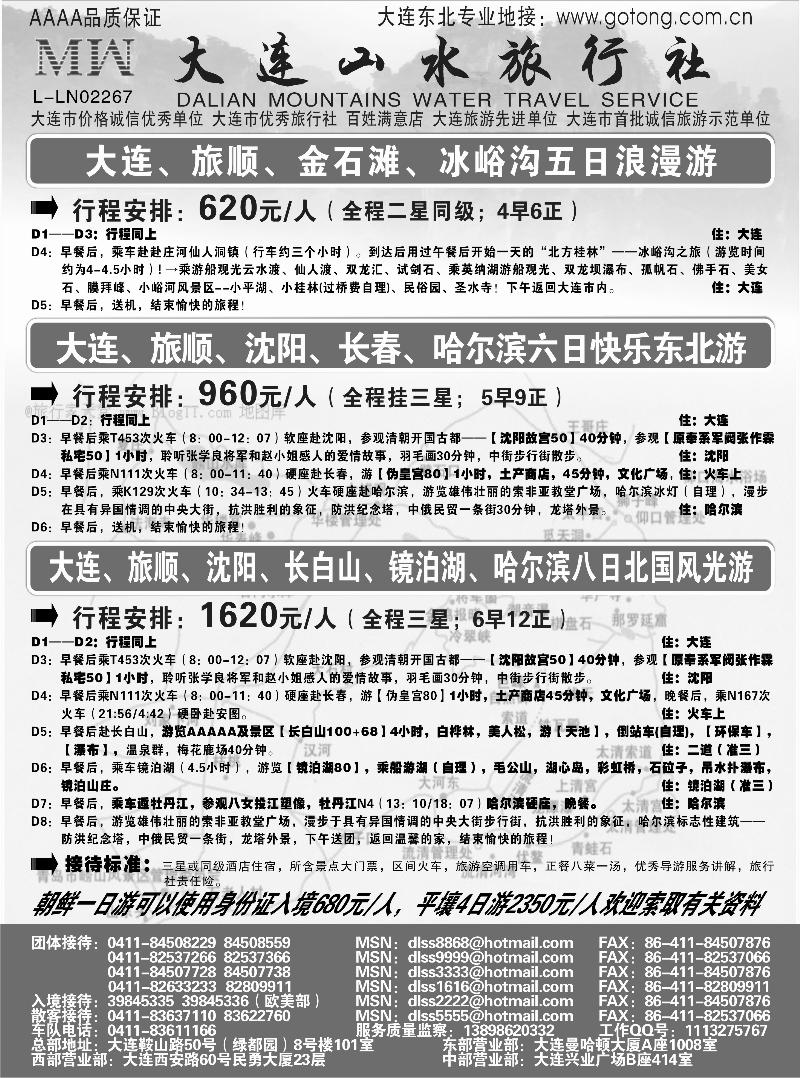2大连山水旅行社(