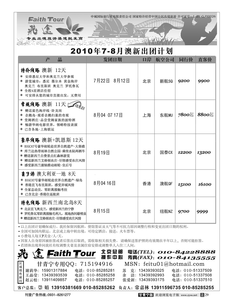 澳新甘青宁 飞途同业广告0708