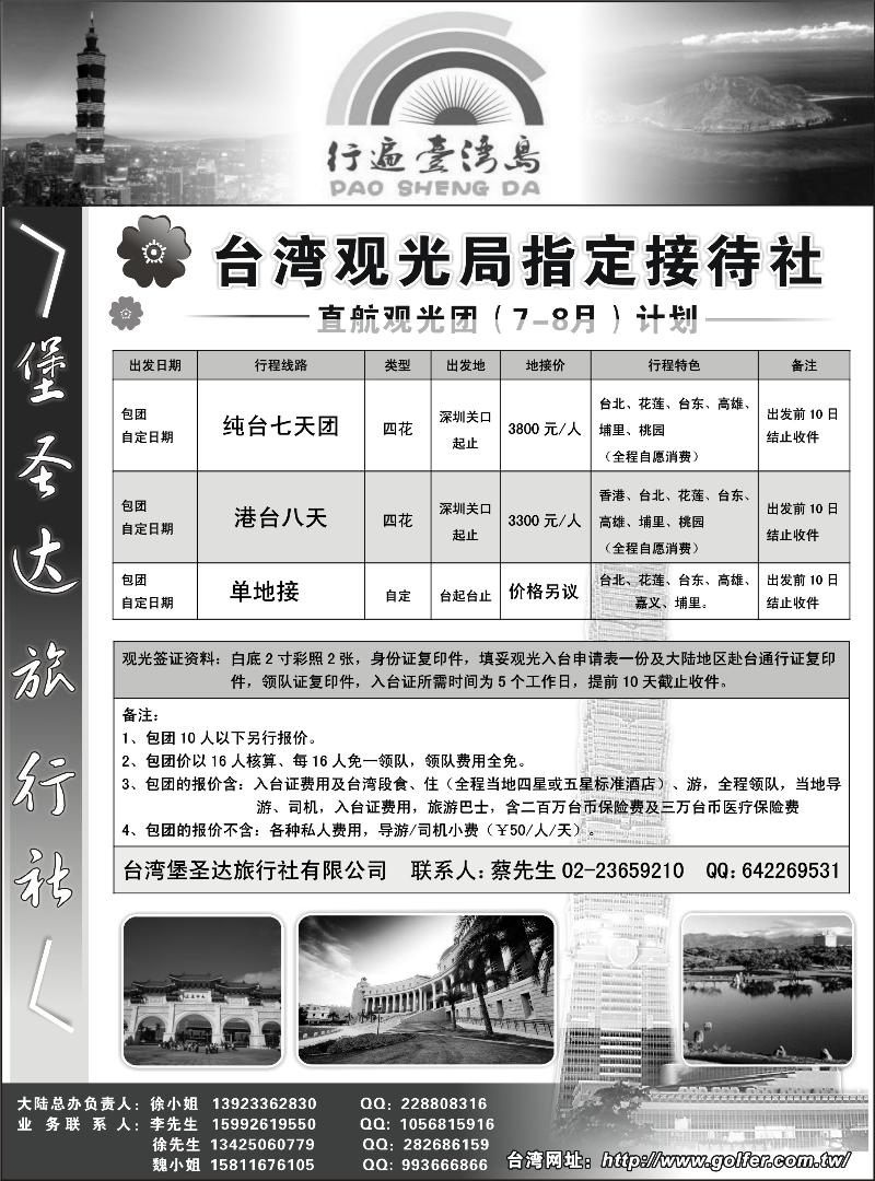 台湾堡圣达旅行社---直航观光专业地接