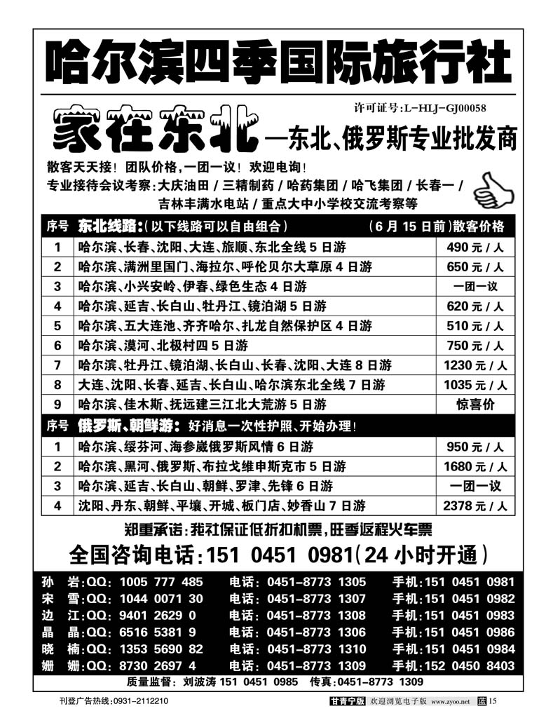 哈尔滨四季国际旅行社—家在东北