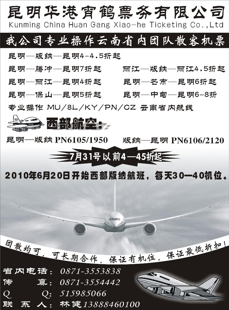 云南昆明华港宵鹤票务
