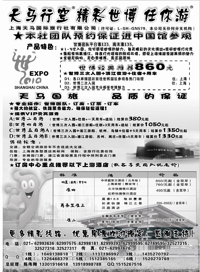 上海天马国旅-世博路线 黑白