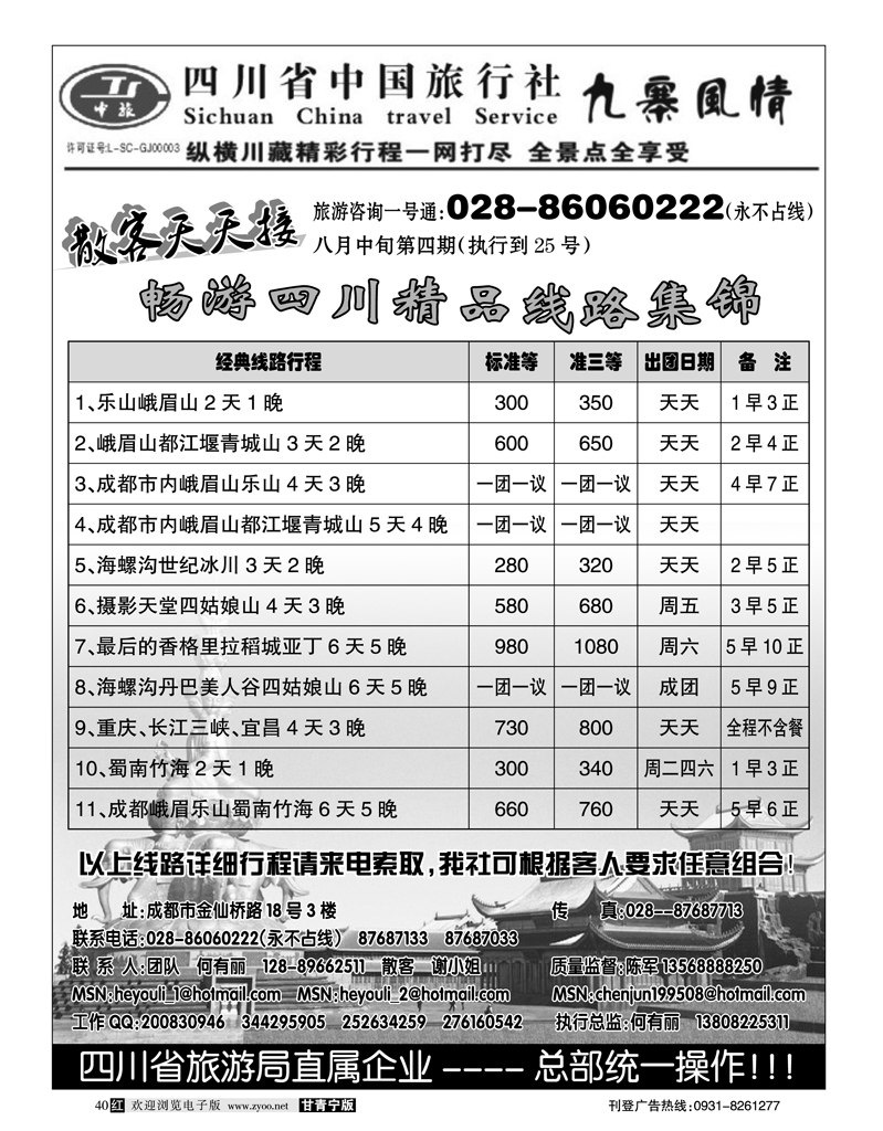 四川省中国旅行社