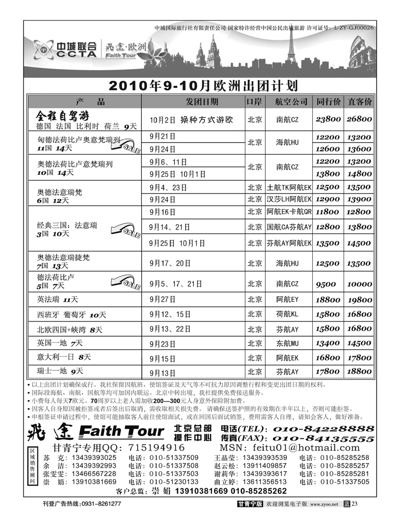 欧洲甘青宁 飞途同业广告