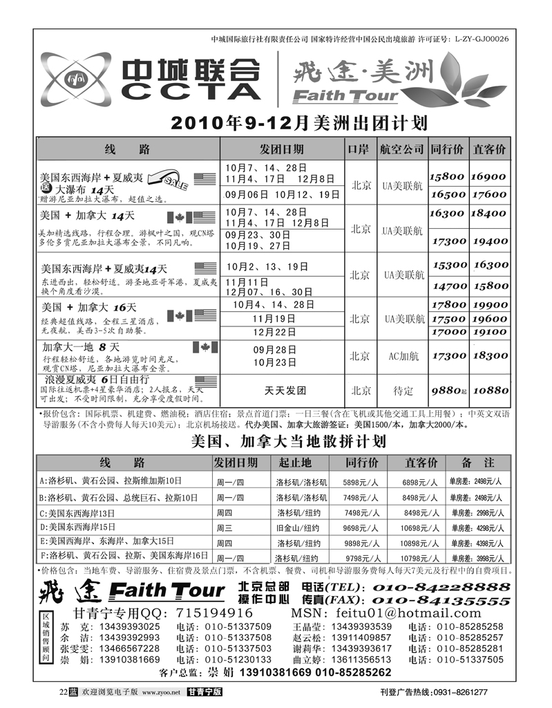 美洲甘青宁飞途同业广告