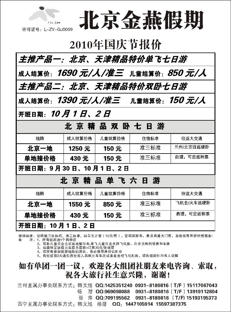 北京金燕假期