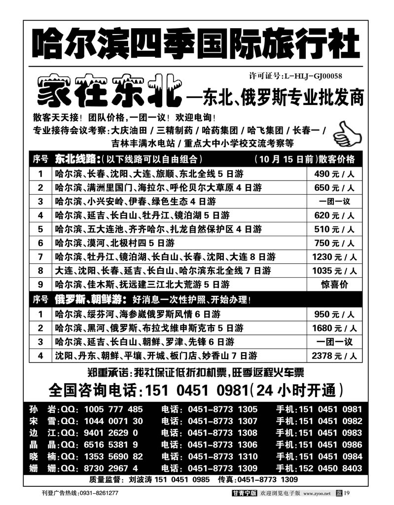 哈尔滨四季国际旅行社—家在东北