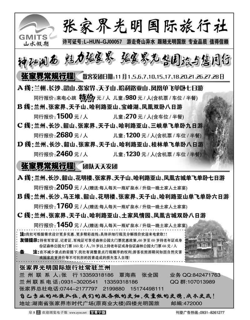 张家界光明国际旅行社