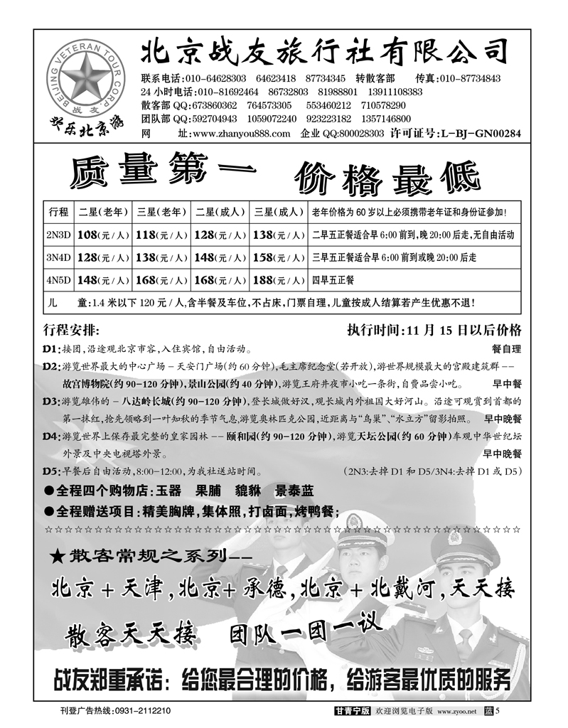 北京战友旅行社