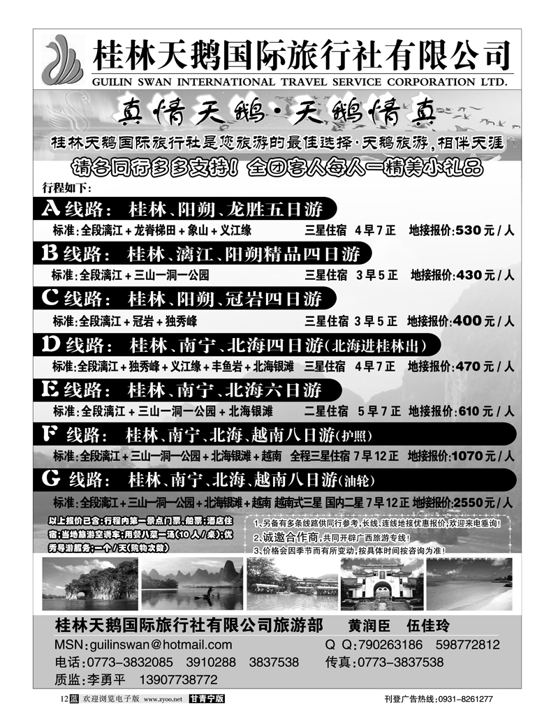 桂林天鹅国际旅行社