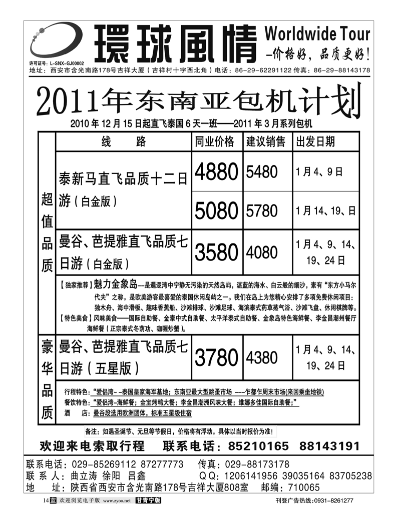 4西安康辉-东南亚包机银川起止