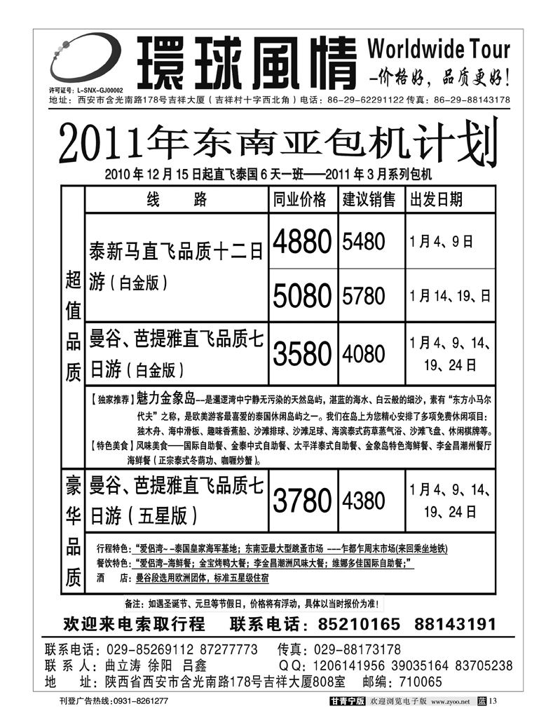 4西安康辉-东南亚包机银川起止