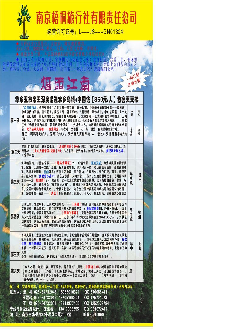 南京梧桐旅行社